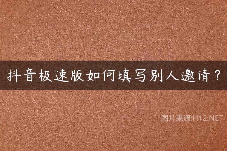 抖音极速版如何填写别人邀请？