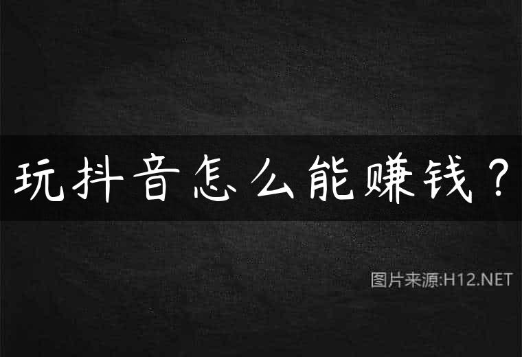 玩抖音怎么能赚钱？