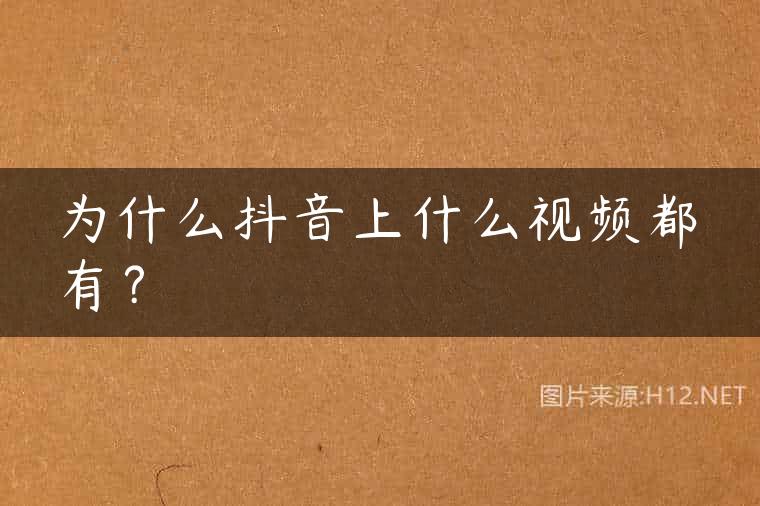 为什么抖音上什么视频都有？