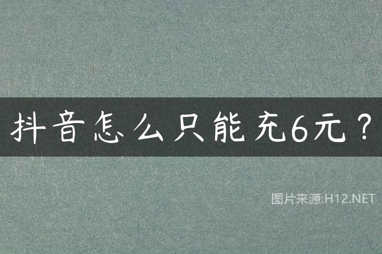 抖音怎么只能充6元？