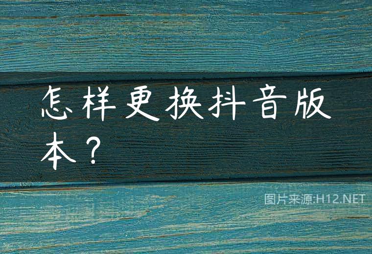 怎样更换抖音版本？