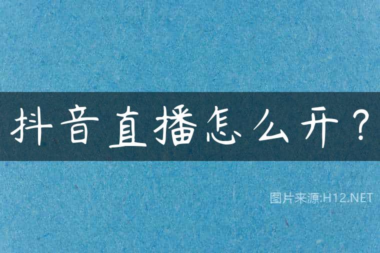 抖音直播怎么开？