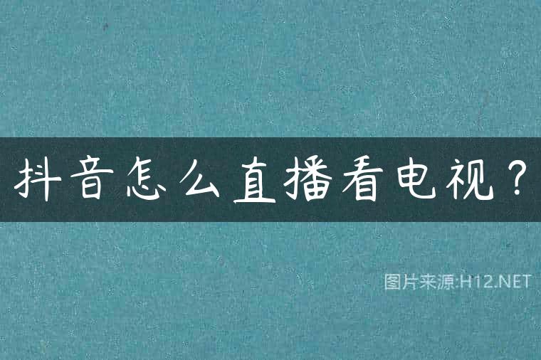 抖音怎么直播看电视？