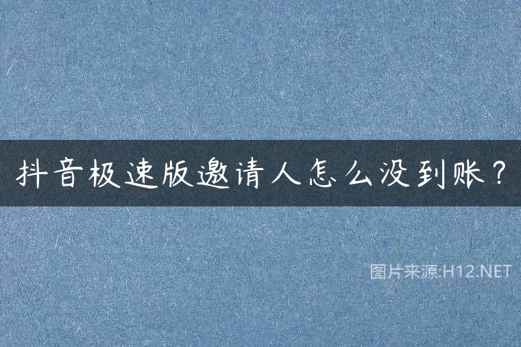 抖音极速版邀请人怎么没到账？