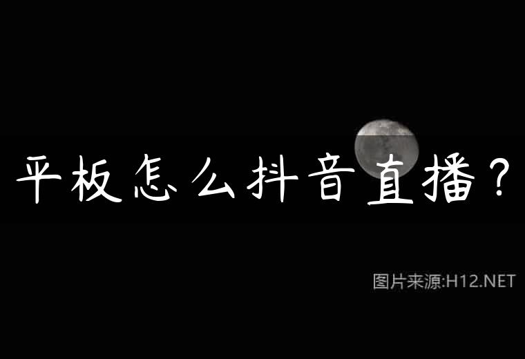 平板怎么抖音直播？