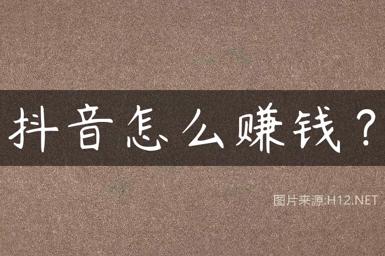 抖音怎么赚钱？