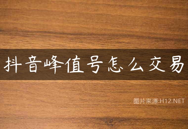 抖音峰值号怎么交易