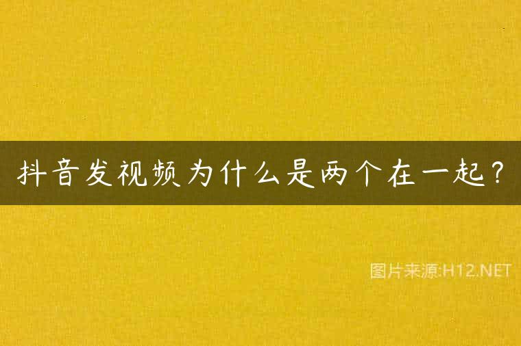 抖音发视频为什么是两个在一起？