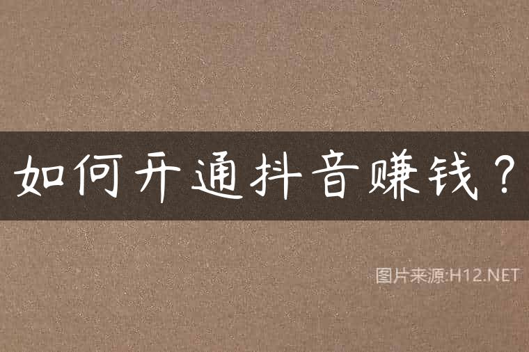 如何开通抖音赚钱？