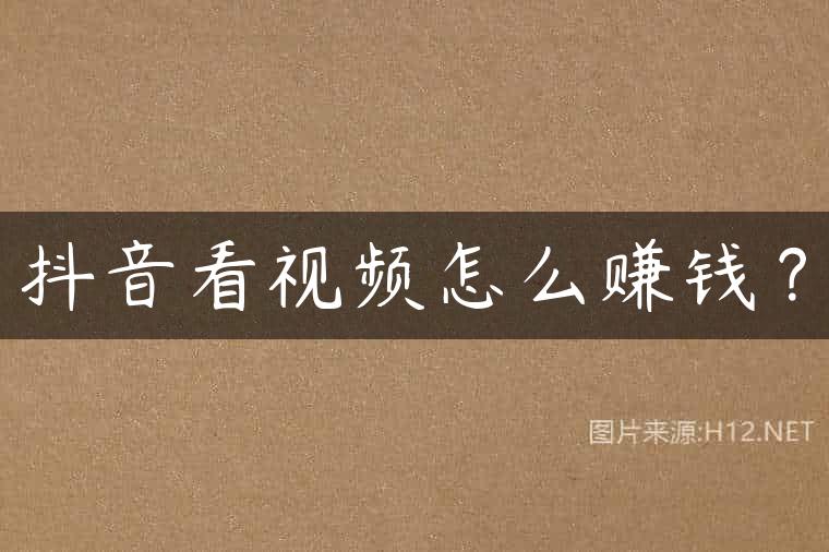 抖音看视频怎么赚钱？