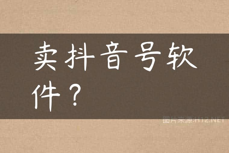 卖抖音号软件？