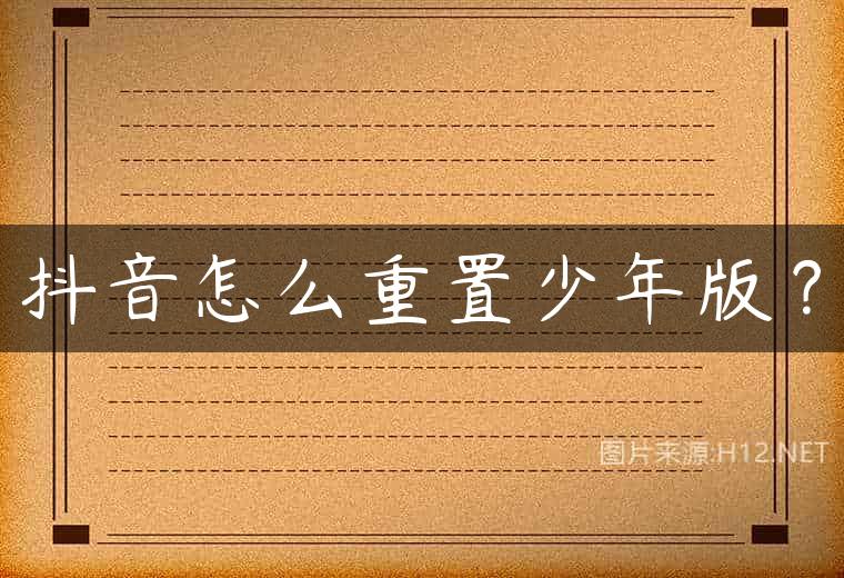 抖音怎么重置少年版？