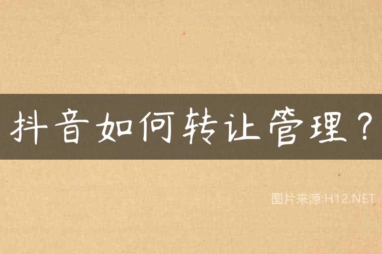 抖音如何转让管理？