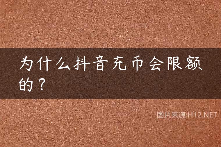 为什么抖音充币会限额的？