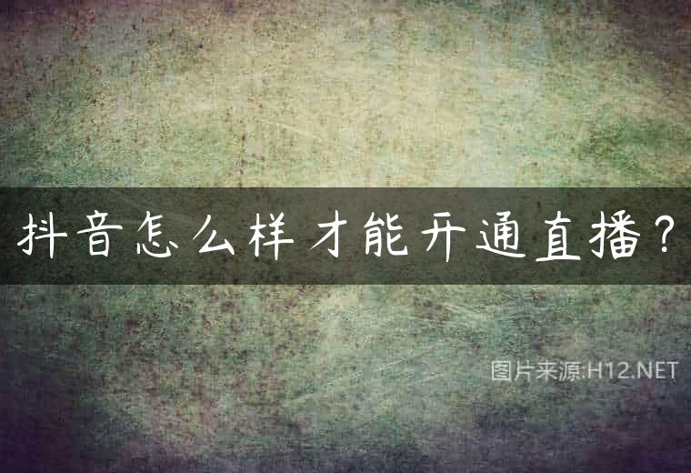 抖音怎么样才能开通直播？