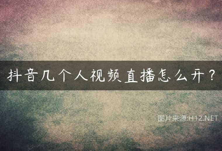 抖音几个人视频直播怎么开？
