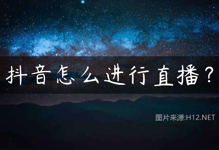 抖音怎么进行直播？