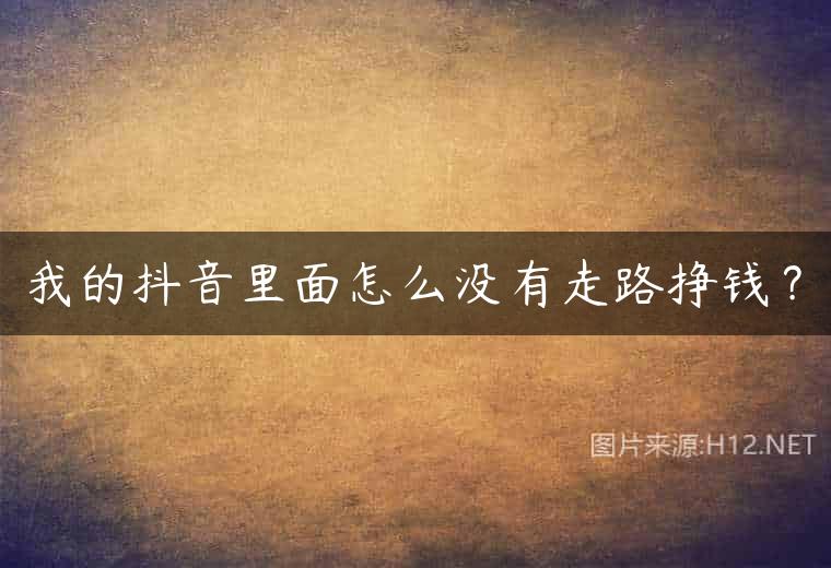 我的抖音里面怎么没有走路挣钱？