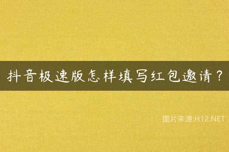 抖音极速版怎样填写红包邀请？