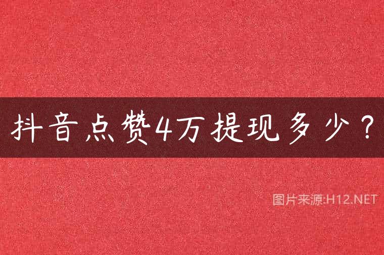 抖音点赞4万提现多少？