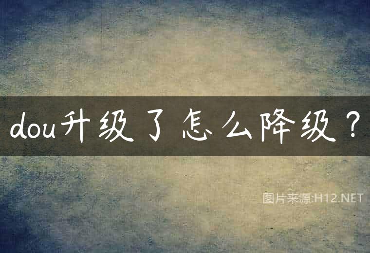 dou升级了怎么降级？