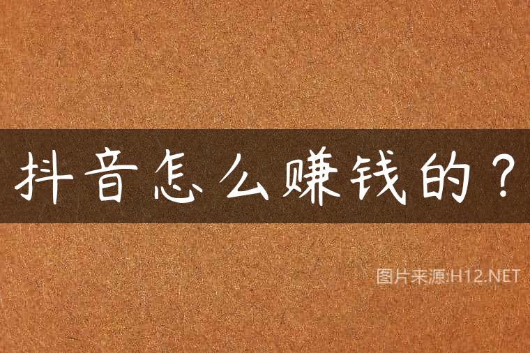 抖音怎么赚钱的？