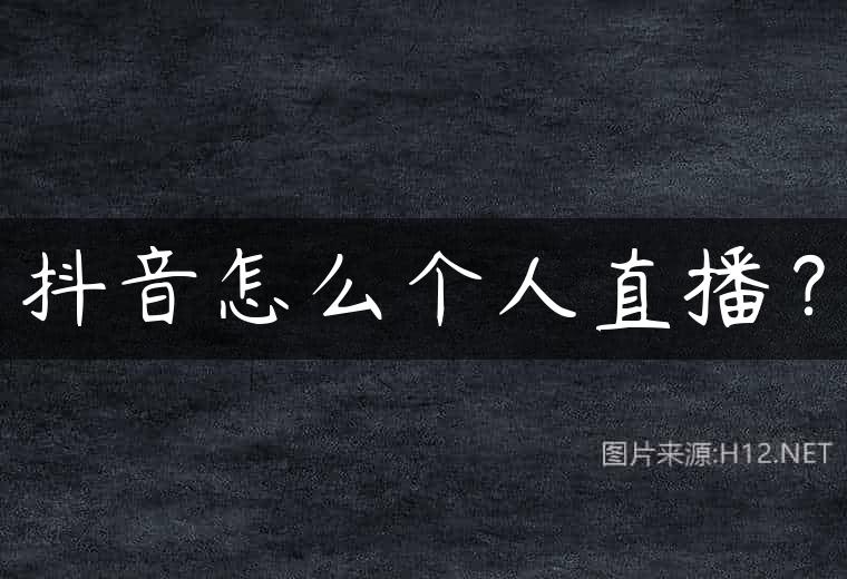抖音怎么个人直播？
