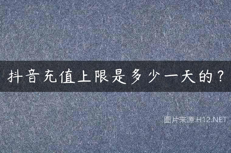 抖音充值上限是多少一天的？