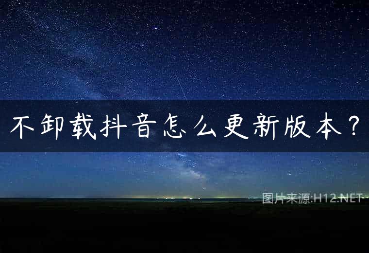 不卸载抖音怎么更新版本？