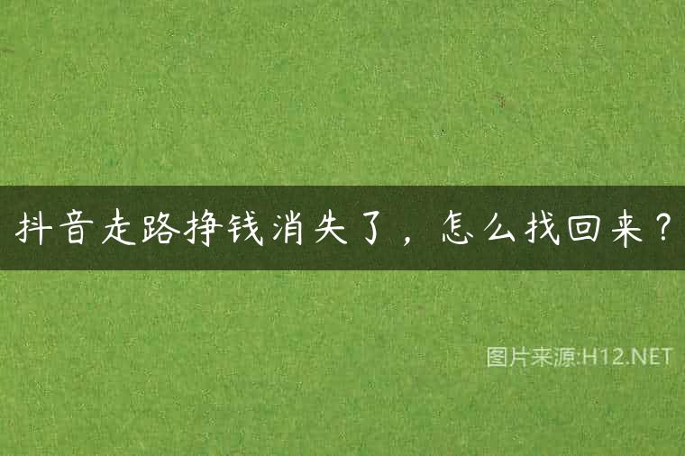 抖音走路挣钱消失了，怎么找回来？