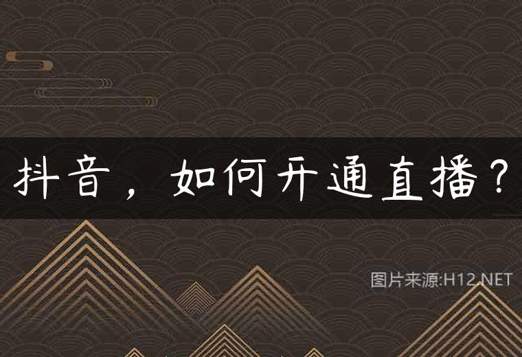 抖音，如何开通直播？