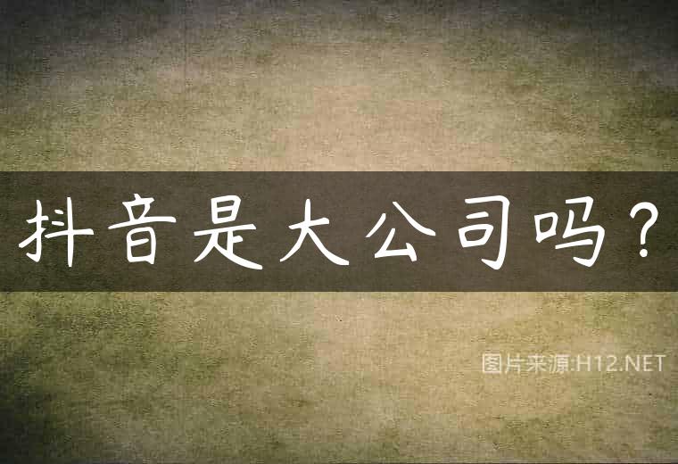 抖音是大公司吗？