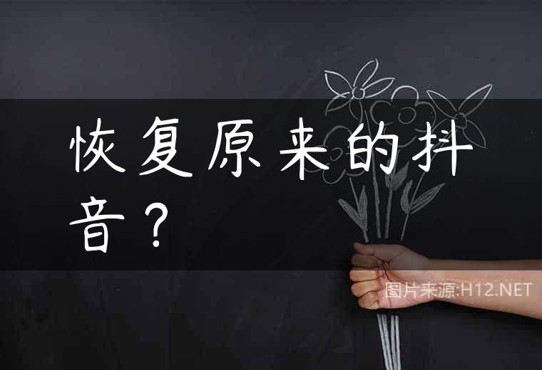 恢复原来的抖音？
