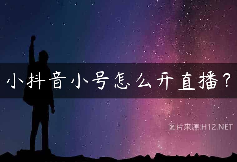 小抖音小号怎么开直播？