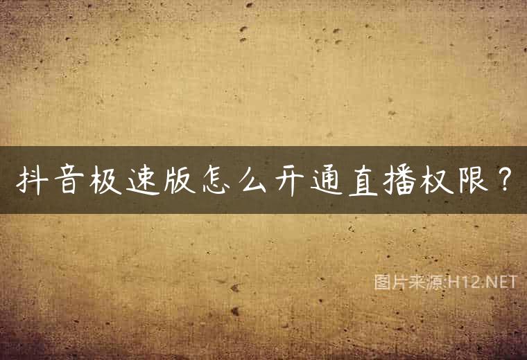 抖音极速版怎么开通直播权限？