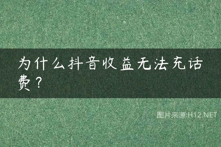 为什么抖音收益无法充话费？