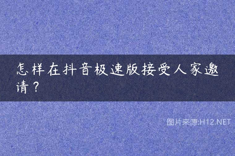 怎样在抖音极速版接受人家邀请？
