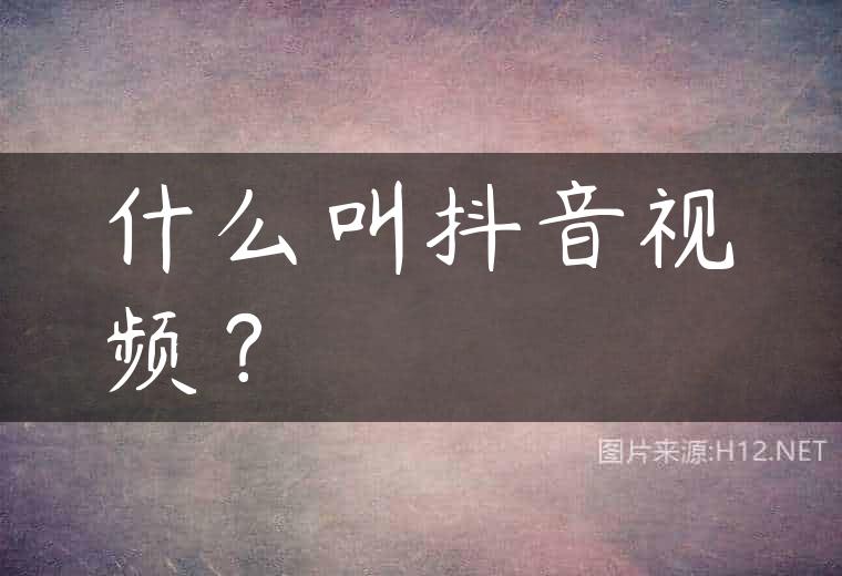 什么叫抖音视频？