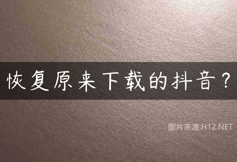 恢复原来下载的抖音？