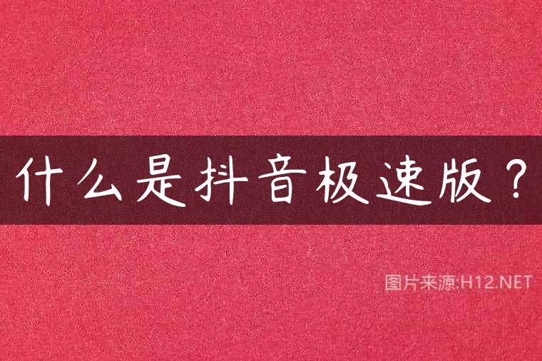 什么是抖音极速版？