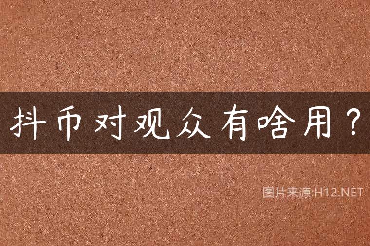 抖币对观众有啥用？