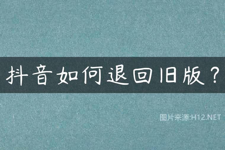 抖音如何退回旧版？