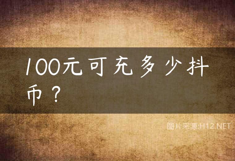 100元可充多少抖币？