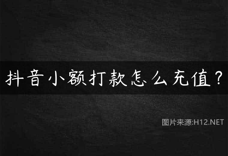 抖音小额打款怎么充值？