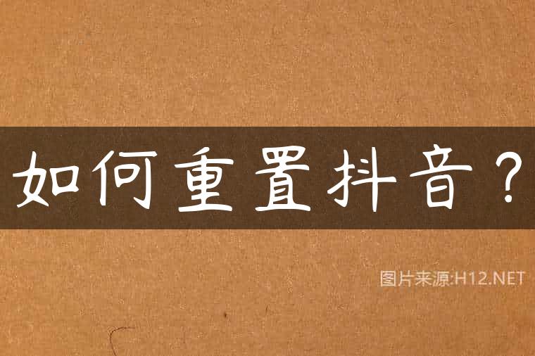 如何重置抖音？