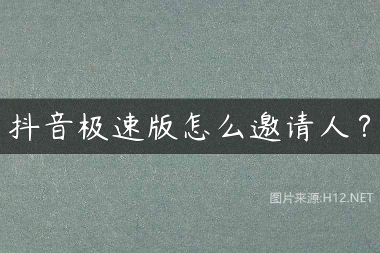 抖音极速版怎么邀请人？