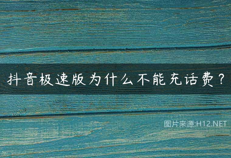 抖音极速版为什么不能充话费？