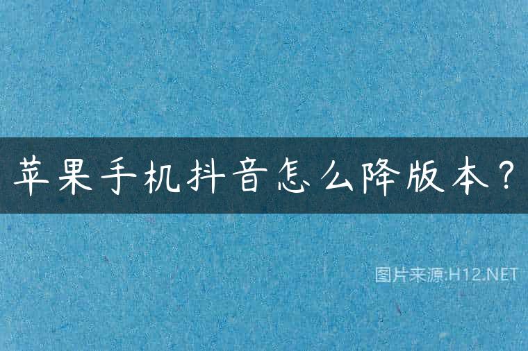 苹果手机抖音怎么降版本？