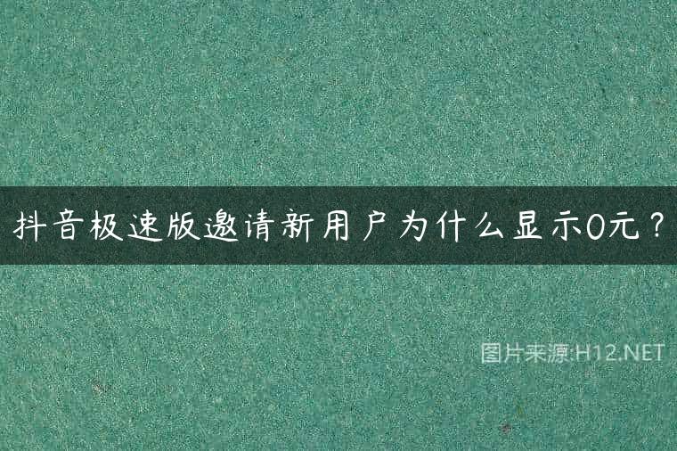 抖音极速版邀请新用户为什么显示0元？