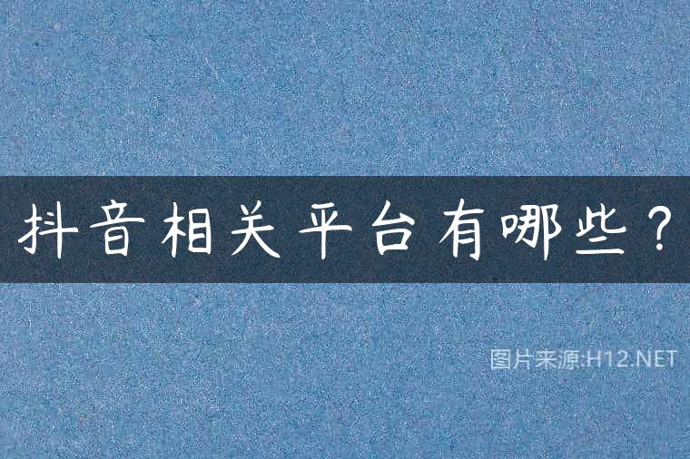 抖音相关平台有哪些？